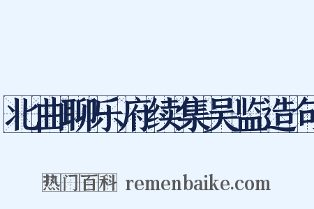 北曲聊乐府续集吴监造句是什么意思的图片